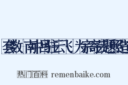 套数·南中吕驻云飞·为宗寄芸题照造句是什么意思的图片